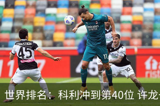 世界排名：科利冲到第40位 许龙一夺冠232位