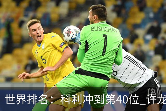 世界排名：科利冲到第40位 许龙一夺冠232位