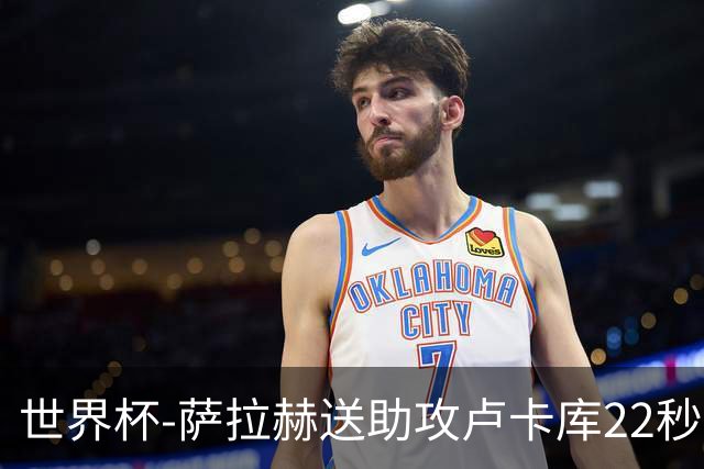 世界杯-萨拉赫送助攻卢卡库22秒造乌龙 比利时1-1埃及