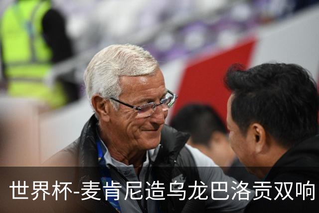 世界杯-麦肯尼造乌龙巴洛贡双响 美国4-1巴拉圭迎开门红