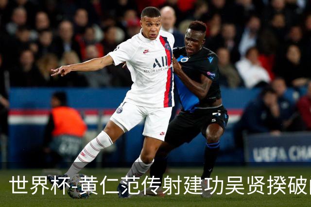 世界杯-黄仁范传射建功吴贤揆破门 韩国2-1逆转捷克迎开门红