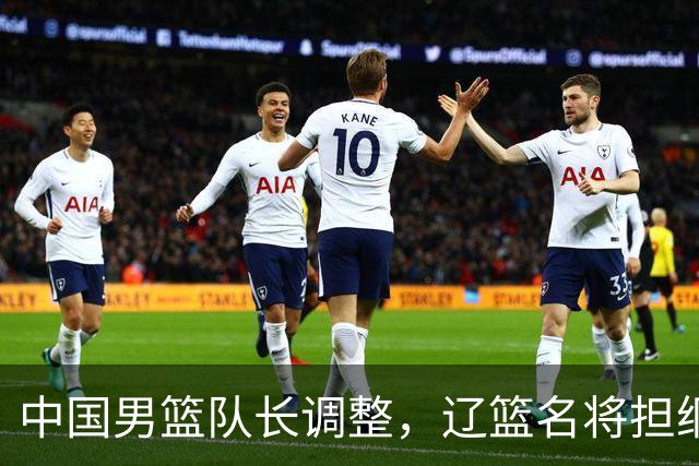 中国男篮队长调整，辽篮名将担纲！