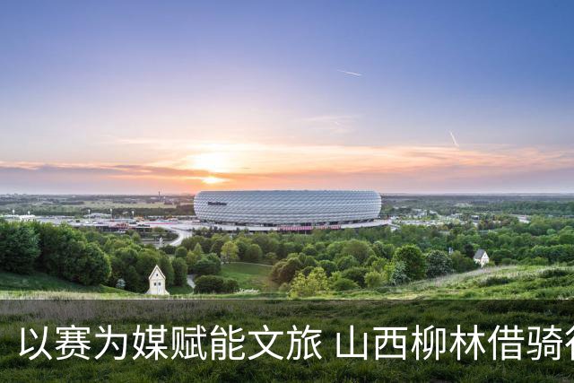以赛为媒赋能文旅 山西柳林借骑行赛事擦亮沿黄文旅