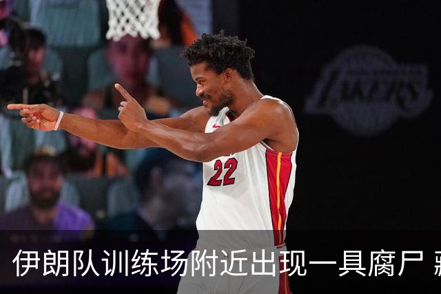 伊朗队训练场附近出现一具腐尸 藏在车辆后备箱+黑袋包裹