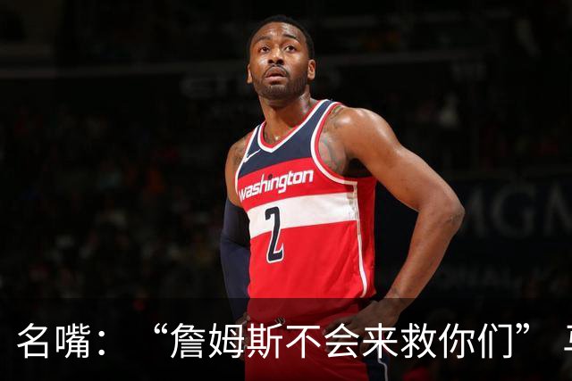 名嘴：“詹姆斯不会来救你们” 马刺不可能1:3落后翻盘