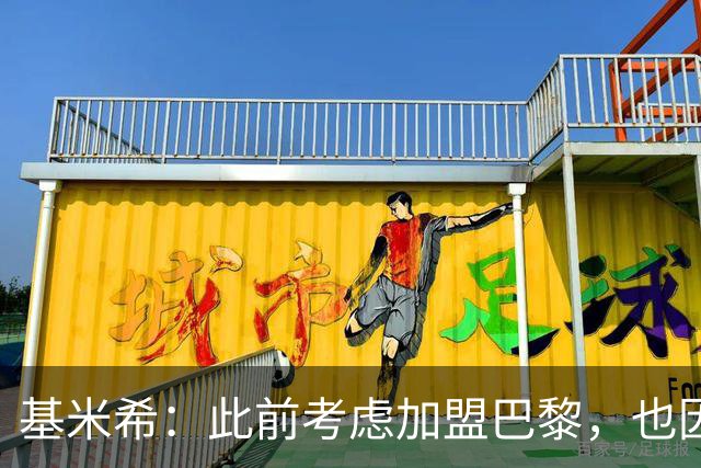 基米希：此前考虑加盟巴黎，也因想带他们队史首次夺得欧冠