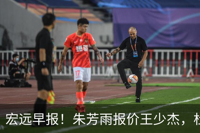 宏远早报！朱芳雨报价王少杰，杜锋续约将签字，张昊最新伤情