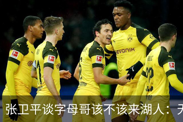 张卫平谈字母哥该不该来湖人：无所谓 我是东契奇粉丝 他不动就行