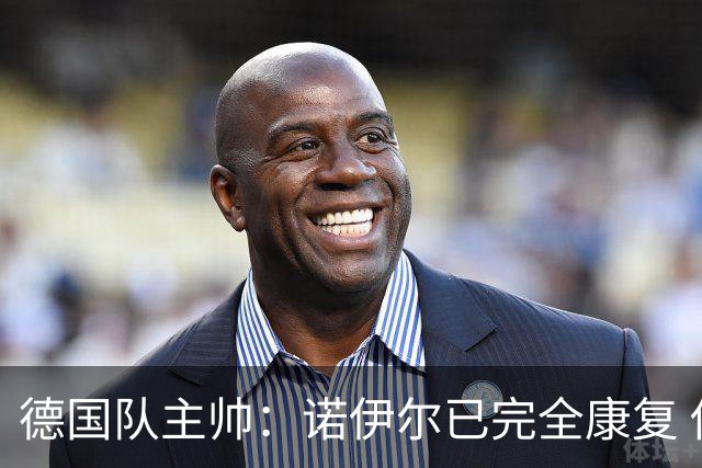 德国队主帅：诺伊尔已完全康复 他的身体状态可以首发