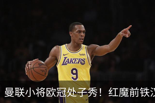 曼联小将欧冠处子秀！红魔前铁汉看哭：我儿子！