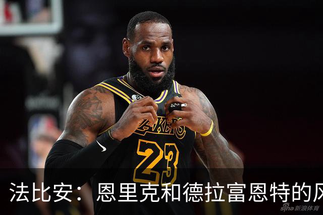 法比安：恩里克和德拉富恩特的风格相似 我希望回到贝蒂斯退役