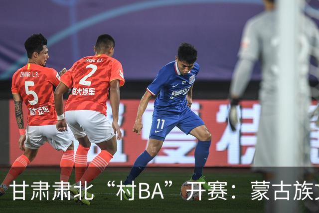 甘肃肃北“村BA”开赛：蒙古族文化与机器人科技的篮球之约