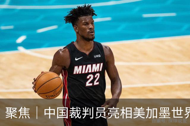 聚焦｜中国裁判员亮相美加墨世界杯，傅明完成个人执裁首秀