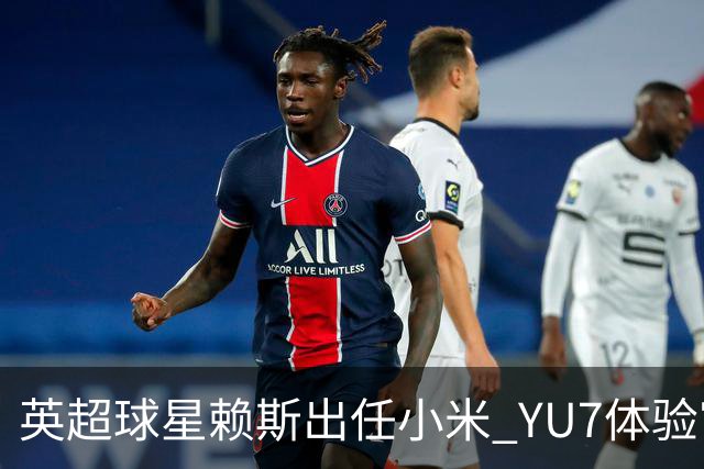 英超球星赖斯出任小米 YU7体验官