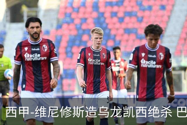 西甲-维尼修斯造乌龙凯西绝杀 巴萨2-1逆转皇马