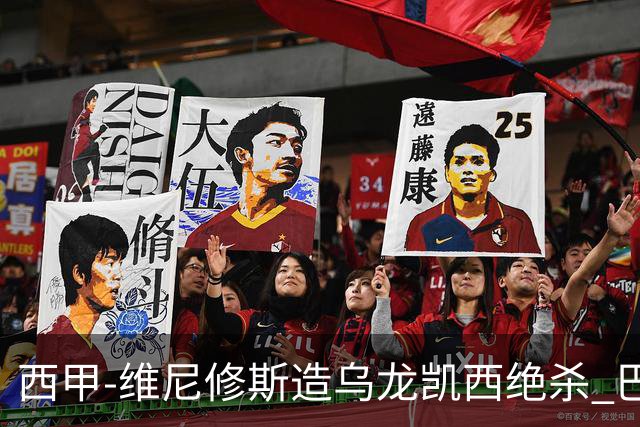 西甲-维尼修斯造乌龙凯西绝杀 巴萨2-1逆转皇马