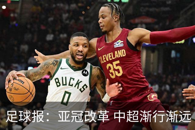 足球报：亚冠改革 中超渐行渐远