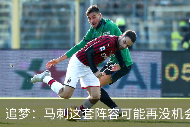 追梦：马刺这套阵容可能再没机会夺冠 这场逆转可能彻底葬送未来