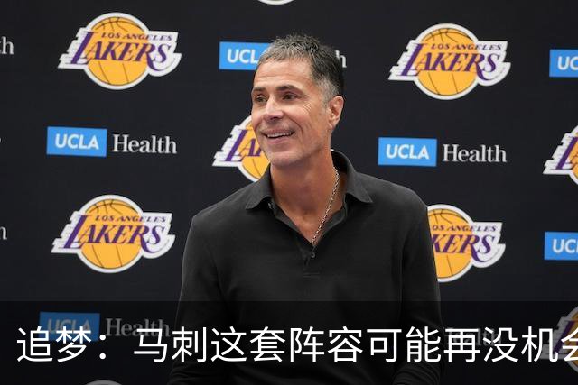 追梦：马刺这套阵容可能再没机会夺冠 这场逆转可能彻底葬送未来