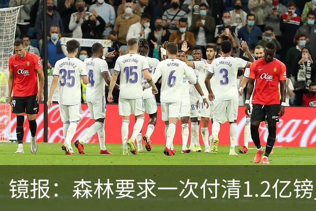 镜报：森林要求一次付清1.2亿镑 曼城不想竞价可能放弃引进安德森