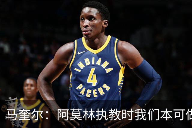 马奎尔：阿莫林执教时我们本可做得更好 要踢欧冠球队需扩充阵容