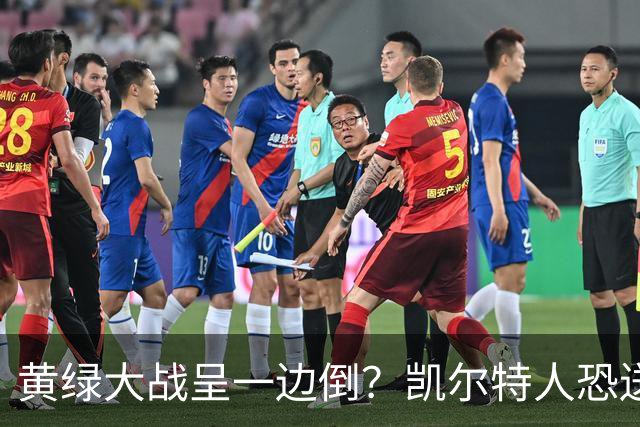 黄绿大战呈一边倒？凯尔特人恐送湖人三连败