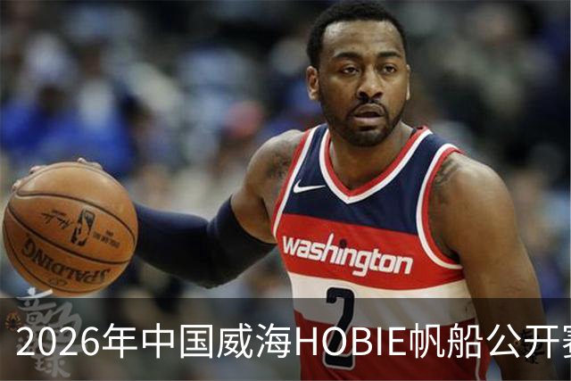 2026年中国威海HOBIE帆船公开赛暨HOBIE16亚洲锦标赛举行