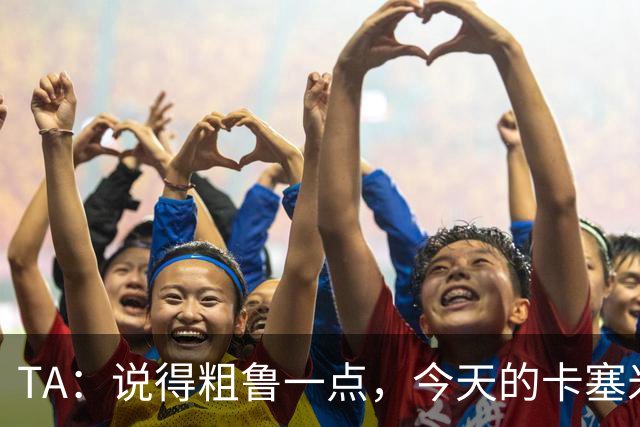 TA：说得粗鲁一点，今天的卡塞米罗看起来已准备好去迈阿密国际了