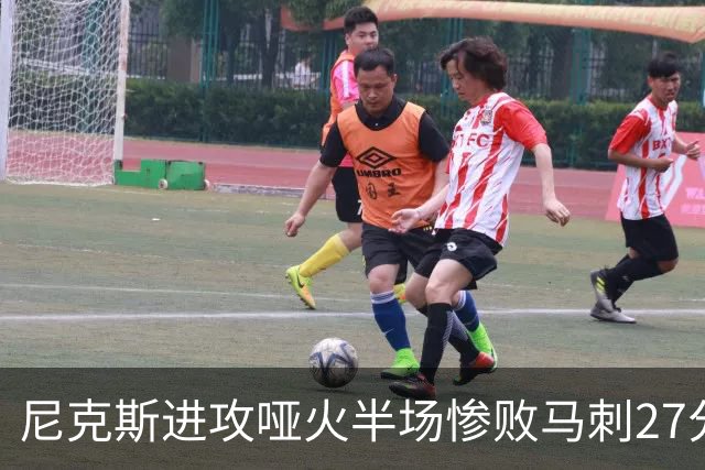 尼克斯进攻哑火半场惨败马刺27分，总决赛或延续一奇葩定律